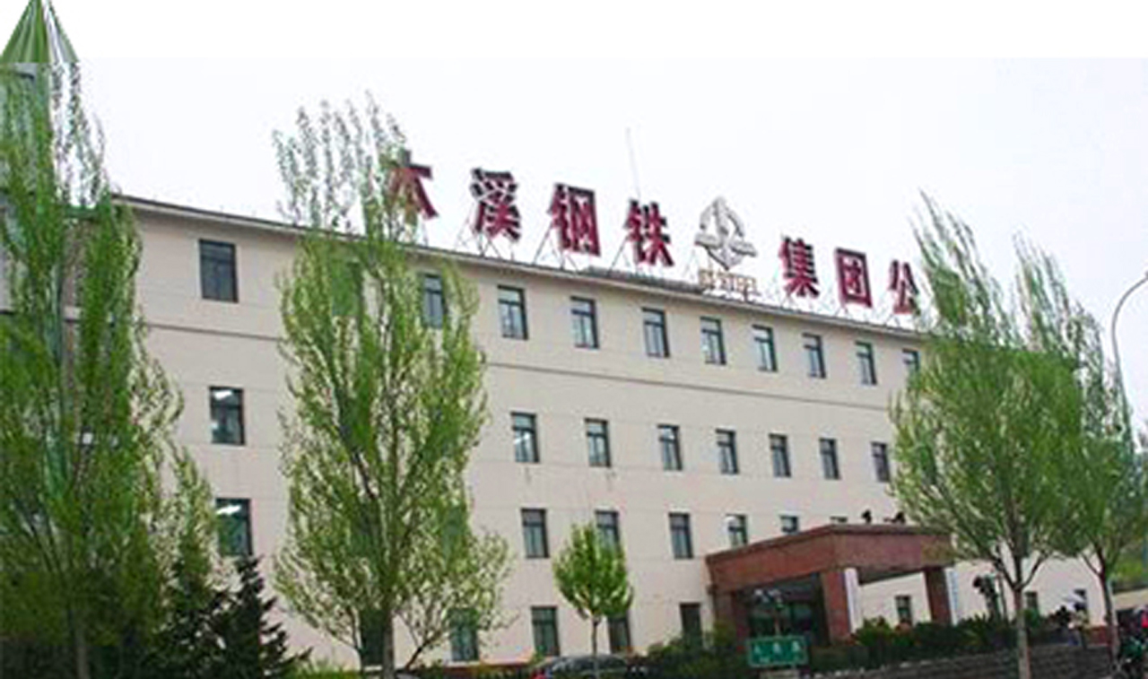 本溪钢铁集团.jpg